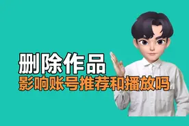 头条西瓜，删除作品会影响账号推荐量和播放量？听听官方怎么说视频封面