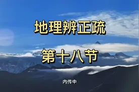 地理辨正疏（蒋大鸿注解天玉经中卷部分）第十八节视频封面