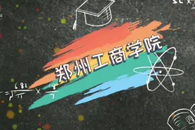 油墨带你逛大学：郑州工商学院！