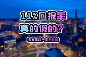 在英国如何选择能够跑赢利率的房产-考文垂案例分析视频封面