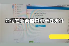 如何在新商盟中绑定银行卡并支付烟款视频封面