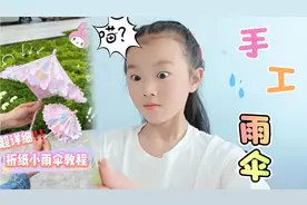 太漂亮的迷你小雨伞，简单有趣又好玩，快来一起做一做！谷雨时节视频封面