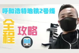探索呼和浩特地铁2号线，全程票价、时间、里程?视频封面