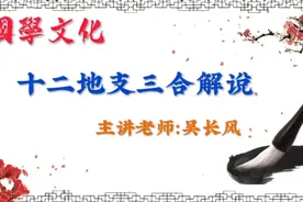 国学文化之十二地支三合解说，视频封面