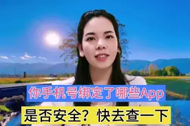 想知道你手机号绑定了哪些App，用这个一键查询，就一目了然了！