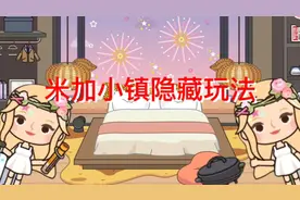 米加小镇：米加有这些隐藏的玩法，你都知道了吗？