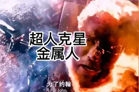 超人的克星，金属人，氪石反应炉，濒死被改造视频封面