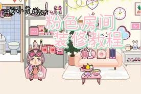 米加小镇世界之粉色房间装修