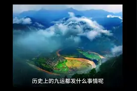 九运即将到来，近一千年来，历史上九运期间都发生了什么事情视频封面