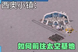 西奥小镇：如何去月球基地，教程。（1）