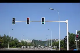 扣6分罚200！这些情况下红灯右转要注意视频封面