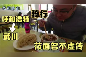 呼和浩特骑行到武川 沿途风景优美莜面真好吃视频封面