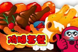 鸡腿套餐小红吃美食美食动画太空人动画第十集完结视频封面