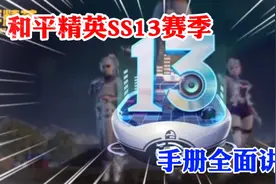 和平精英ss13赛季 手册全面讲解！