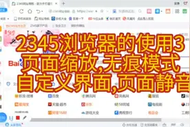 2345浏览器的使用3  页面缩放,无痕模式  自定义界面,页面静音视频封面
