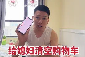 偷偷打开媳妇的手机，然后帮她清空购物车，结果被媳妇揍了一顿