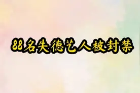 88名失德艺人被封禁，吴亦凡郑爽张哲瀚在列视频封面