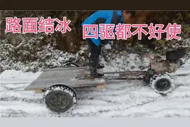 花30块钱改装的四驱手扶拖拉机挑战雪地