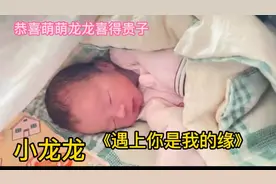 恭喜萌萌龙龙喜得贵子，一首《遇见你是我的缘》送给大家，请欣赏