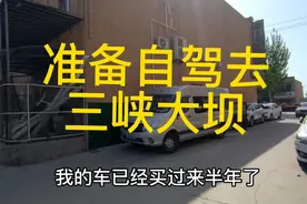 自驾去三峡大坝早已经确定 因为约伴耽误了一个月 实在是太无聊了