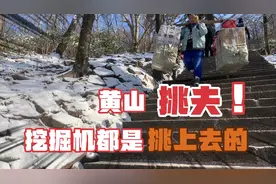 黄山上的挑夫每天走8公里阶梯，一斤挣1块钱！挖掘机都给挑上山！