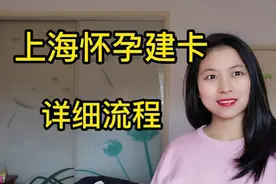 上海怀孕建卡详细流程视频封面