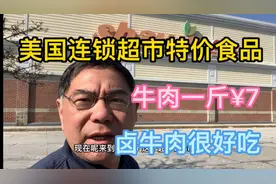 美国穷人去超市购买特价食品，牛肉一斤¥7，做卤牛肉很好吃视频封面
