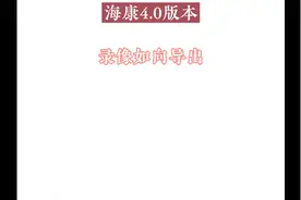 海康录像机录像如何导出视频封面