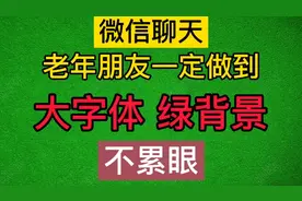 微信大字体绿背景设置方法，即看得清又养眼，推荐给老年朋友视频封面