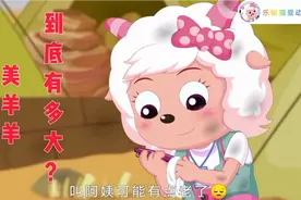 美羊羊到底多大了？为什么喜羊羊要叫姐姐？