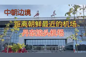 中朝边境我国距离朝鲜最近的一座军民合用机场，辽宁丹东浪头机场