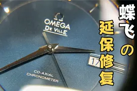 有多人表友知道正确的保养周期？欧米茄蝶飞机械表延保修复实录视频封面