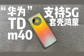 999元入手华为mate40居然还是5G版本，鼎桥真的是套壳华为吗？