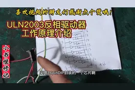 ULN2003反相驱动器，内部集成达林顿电路，通俗易懂讲解工作原理视频封面