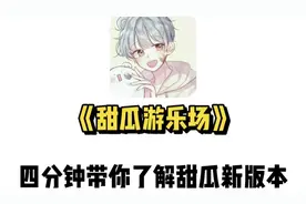 【甜瓜游乐场】四分钟带你了解甜瓜新版本