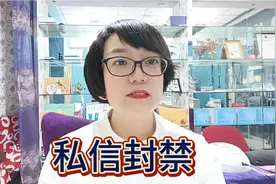 我抖音的私信功能被封禁30天，在此期间不能与大家交流了，见谅！视频封面