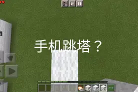 点赞过50立马发教程，手机版本我的世界跳着搭方块