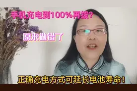 手机充电到100%再拨?原来都错了，正确充电方式可延长电池寿命！视频封面