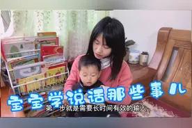 15个月宝宝能说家乡话和普通话了，原来妈妈是这样引导的视频封面