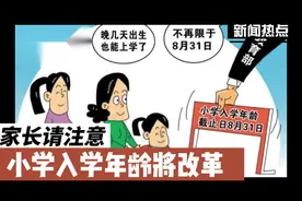 各位家长朋友请注意！小学入学年龄将改革视频封面