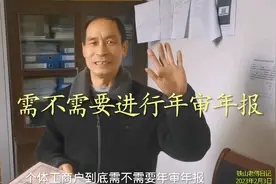 个体工商户的营业执照需不需要进行年审年报，应怎么样去办理？视频封面