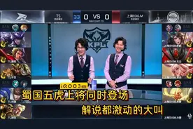 蜀国五虎上将同时登场，全场观众沸腾，解说都激动的大叫【两局】视频封面