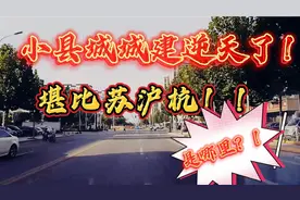 山东小县城城建逆天了！！！堪比苏沪杭！！！视频封面