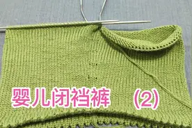 婴儿闭裆裤(2):织裤身加针以及裤裆加针