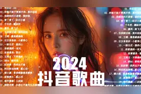 2024抖音最火🔥 前五十名, 沒有听完是你的损失张妙格 小阿七