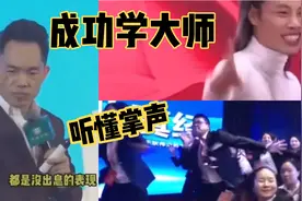 盘点全网那些“成功学”大师，员工背叛我，都给他100w，听懂掌声