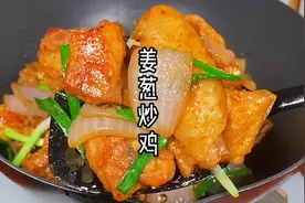 广东人的拿手菜姜葱炒鸡，做法简单易学，鸡肉鲜香嫩滑超好吃