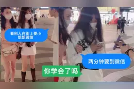 主播教你'如何用两分钟'在街上要到'小姐姐微信，看完你学会了吗视频封面