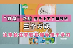 “双减”之后上不了辅导班，三个方式，让家长在家轻松辅导学习视频封面
