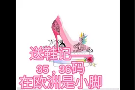 今天知道啦：35，36的鞋在欧洲是小码